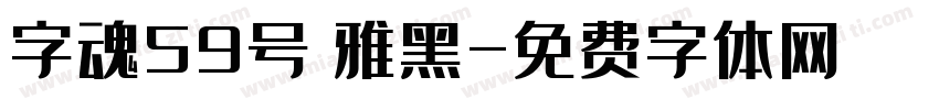 字魂59号 雅黑字体转换